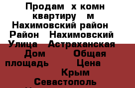 Продам 3х.комн.квартиру 57м2_Нахимовский район! › Район ­ Нахимовский › Улица ­ Астраханская › Дом ­ 25 › Общая площадь ­ 57 › Цена ­ 3 250 000 - Крым, Севастополь Недвижимость » Квартиры продажа   